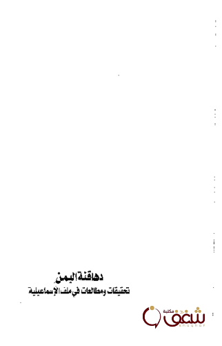 كتاب دهاقنة اليمن تحقيقات ومطالعات في ملف الاسماعيلية للمؤلف أحمد بن مسفر العتيبي